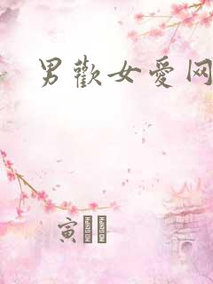 男欢女爱网