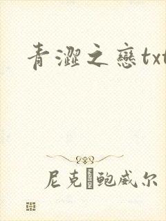 青涩之恋txt