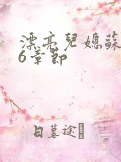 漂亮儿媳苏酥36章节