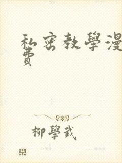 私密教学漫画免费