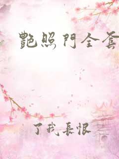 艳照门全套下载