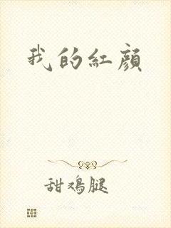 我的红颜