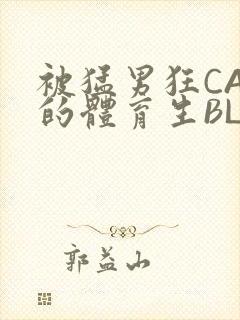 被猛男狂CAO的体育生BLUE