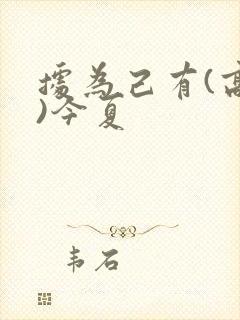 据为己有(高干)今夏