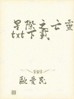 星际之亡灵帝国txt下载