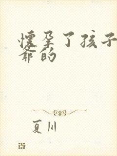 怀孕了孩子是姑爷的