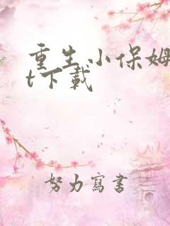 重生小保姆txt下载