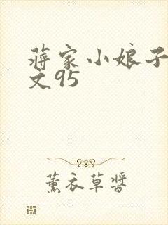 蒋家小娘子NP文95