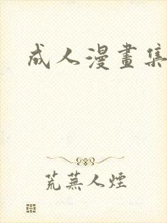 成人漫画集