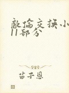 敌伦交换小说第11部分