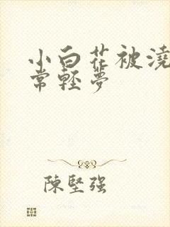 小白花被浇灌日常轻梦