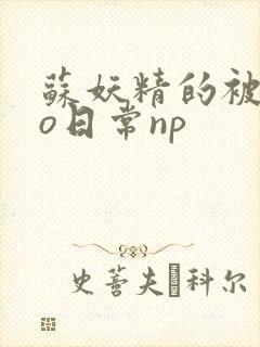 苏妖精的被cao日常np