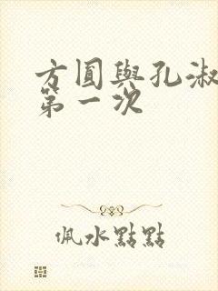 方圆与孔淑芳的第一次