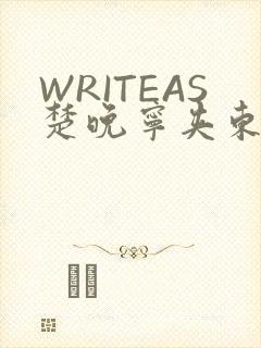 WRITEAS楚晚宁夹东西