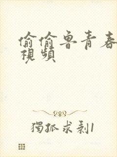 偷偷鲁青春草原视频