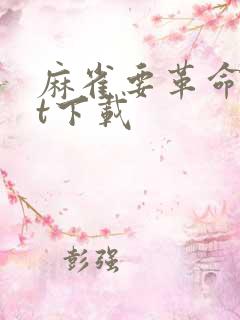 麻雀要革命txt下载