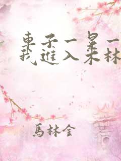 车子一晃一晃让我进入木林森