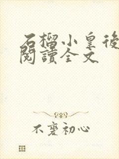 石榴小皇后免费阅读全文