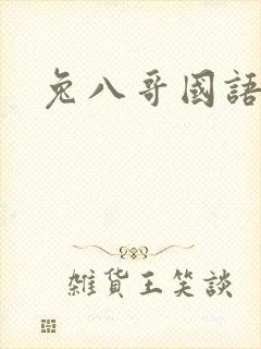 兔八哥国语版