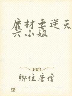 废材要逆天嗜血六小姐