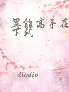 异能高手在校园下载