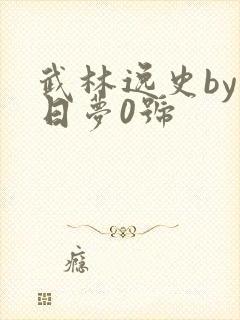 武林逸史by白日梦0号