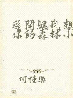 迈开腿我想尝尝你的森林小说