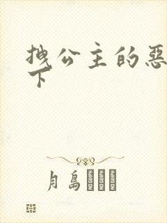 拽公主的恶魔殿下