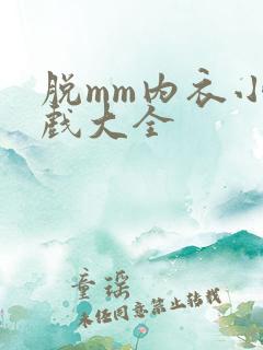 脱mm内衣小游戏大全