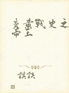 炎黄战史之嗜血帝王