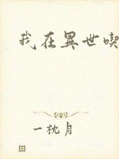 我在异世吃软饭