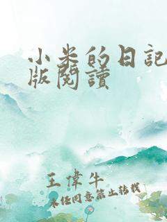 小米的日记完整版阅读