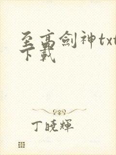 至高剑神txt下载