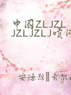 中国ZLJZLJZLJZLJ喷网站免费
