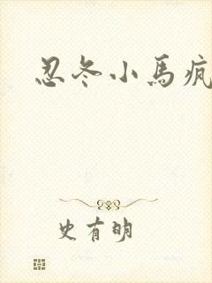 忍冬小马疯跑