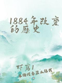 1884年改变的历史