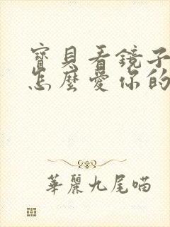 宝贝看镜子我是怎么爱你的小说