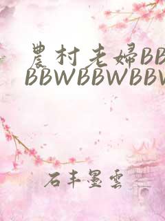 农村老妇BBWBBWBBWBBWBBWW