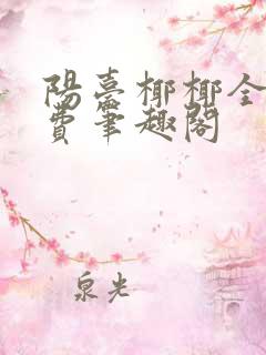 阳台椰椰全文免费笔趣阁