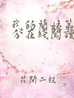 我的兰姨第一部分在线阅读