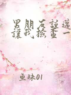 男朋友说迈开腿让我检查一下