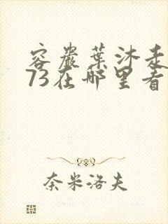 容岩叶沐走着做73在哪里看