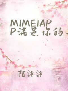MIMEIAPP满足你的二次元幻想