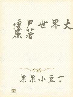 僵尸世界大战 原著