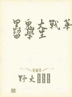 黑鬼大战华裔女留学生