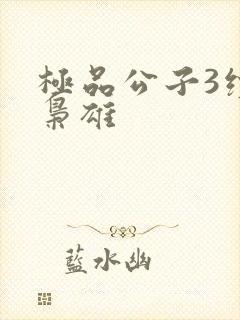 极品公子3续世枭雄