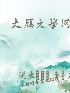 大雁文学网