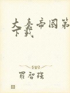 大秦帝国第二部下载