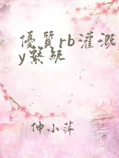 优质rb灌溉jy系统