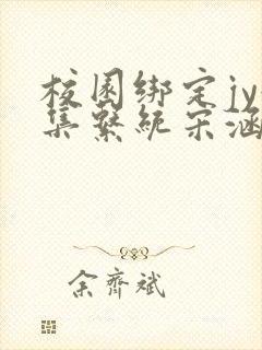 校园绑定jy收集系统宋涵笔趣阁